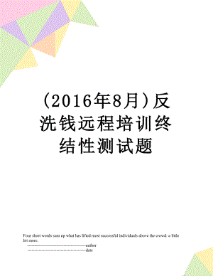 最新(8月)反洗钱远程培训终结性测试题.doc