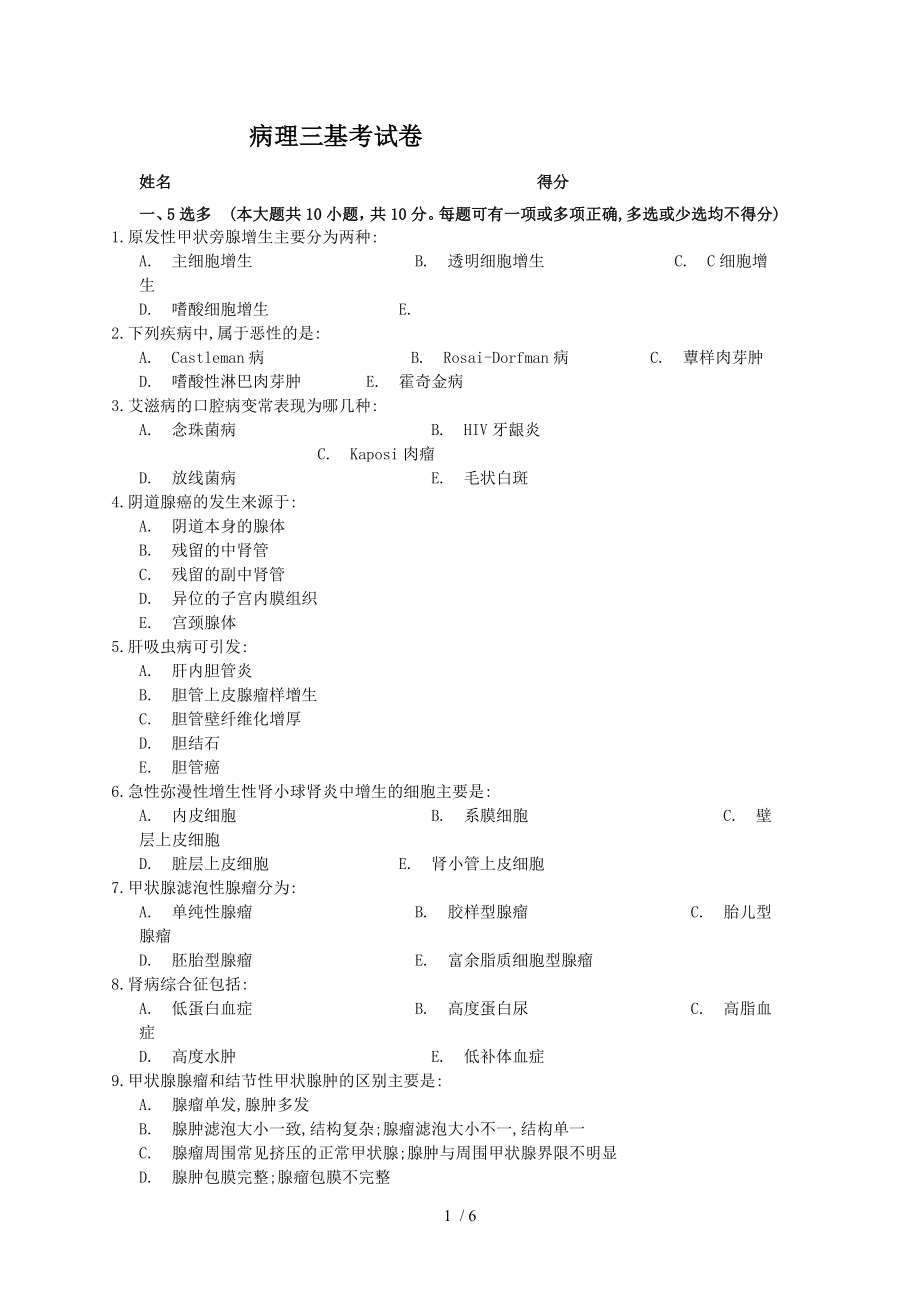 病理三基考试卷.docx_第1页