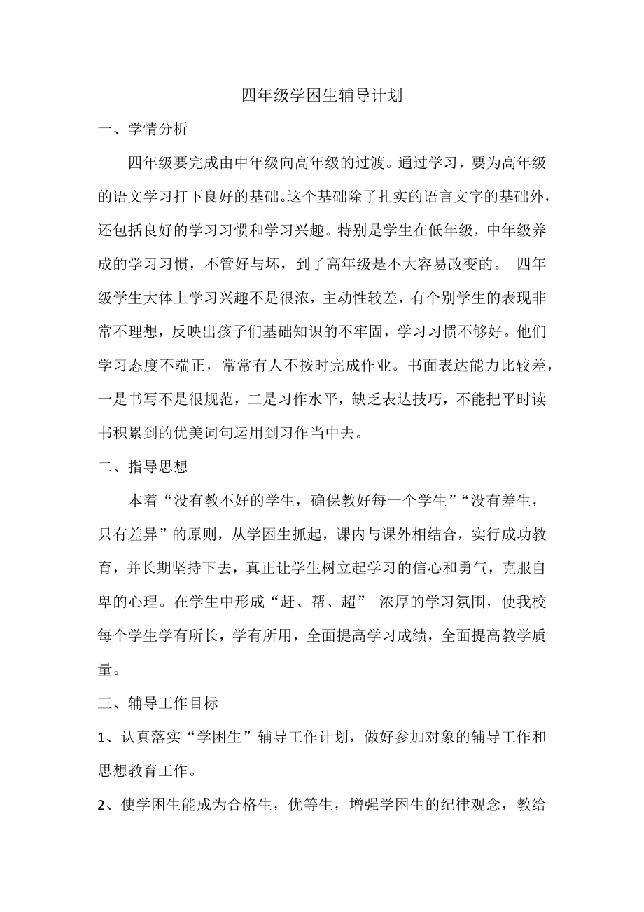 学困生辅导计划与总结.docx_第1页