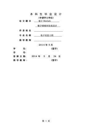 基于MATLAB的数字锁相环的仿真设计.doc