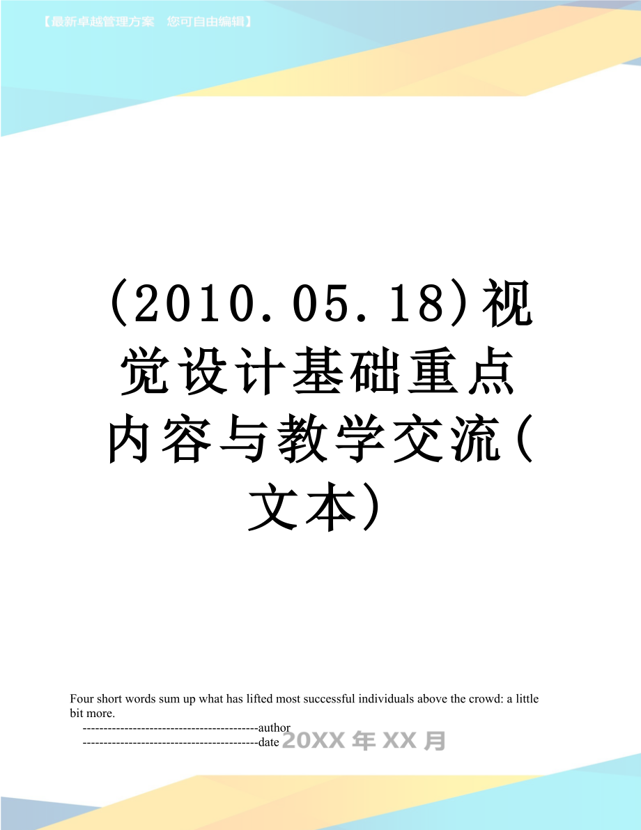 最新(.05.18)视觉设计基础重点内容与教学交流(文本).doc_第1页