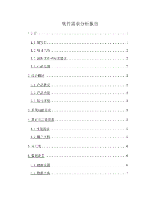 医药进销存管理系统软件需求分析报告.docx