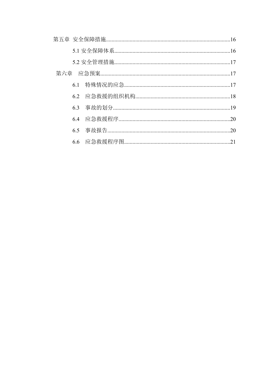 安全保通专项方案.doc_第2页