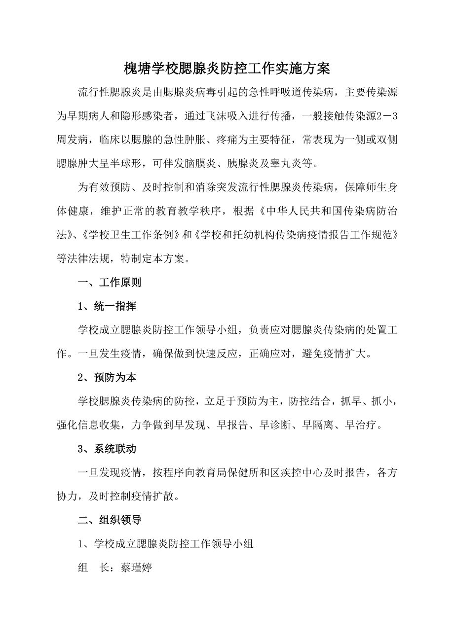 学校预防腮腺炎传染病工作应急预案.doc_第1页