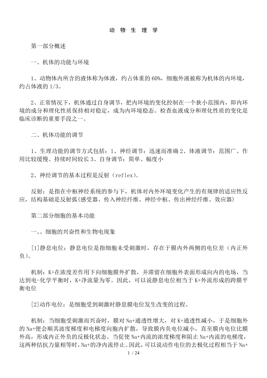 执业兽医考试复习提纲动物生理学.docx_第1页