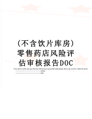 最新(不含饮片库房)零售药店风险评估审核报告DOC.doc