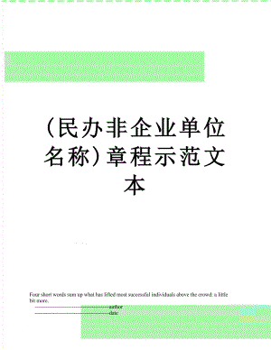 最新(民办非企业单位名称)章程示范文本.doc