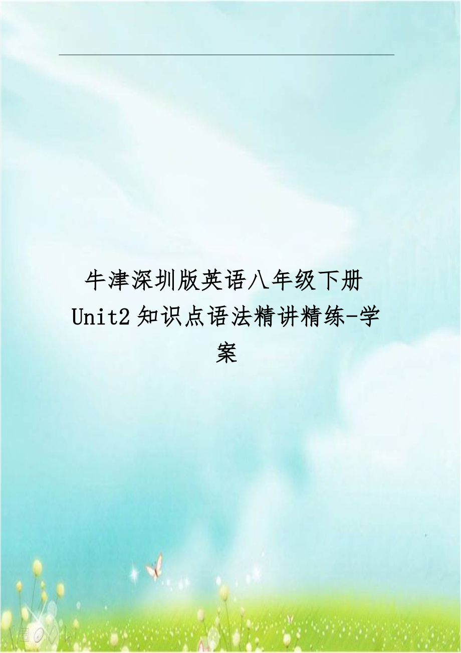 牛津深圳版英语八年级下册Unit2知识点语法精讲精练-学案.doc_第1页