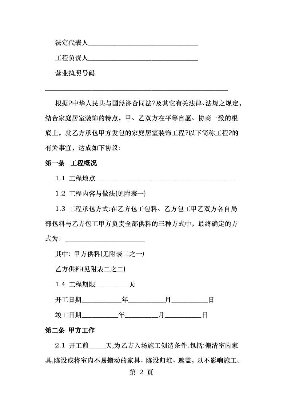 北京家居装饰施工合同.doc_第2页