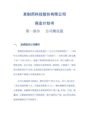 制药科技股份有限公司商业计划书.docx