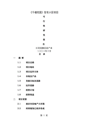 小区建设项目可行性研究报告.doc