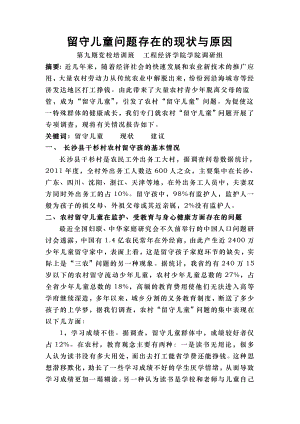 留守儿童问题存在现状与原因.docx