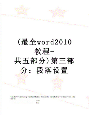 最新(最全word教程-共五部分)第三部分：段落设置.doc