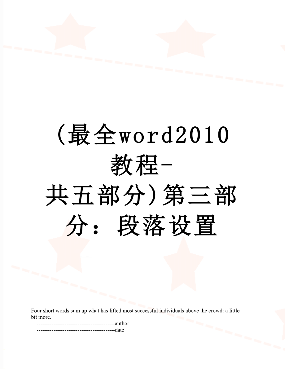 最新(最全word教程-共五部分)第三部分：段落设置.doc_第1页