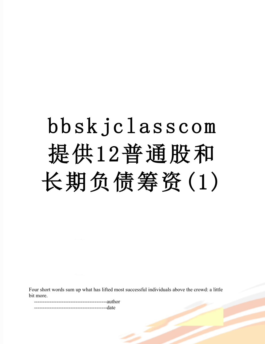 最新bbskjclasscom提供12普通股和长期负债筹资(1).doc_第1页