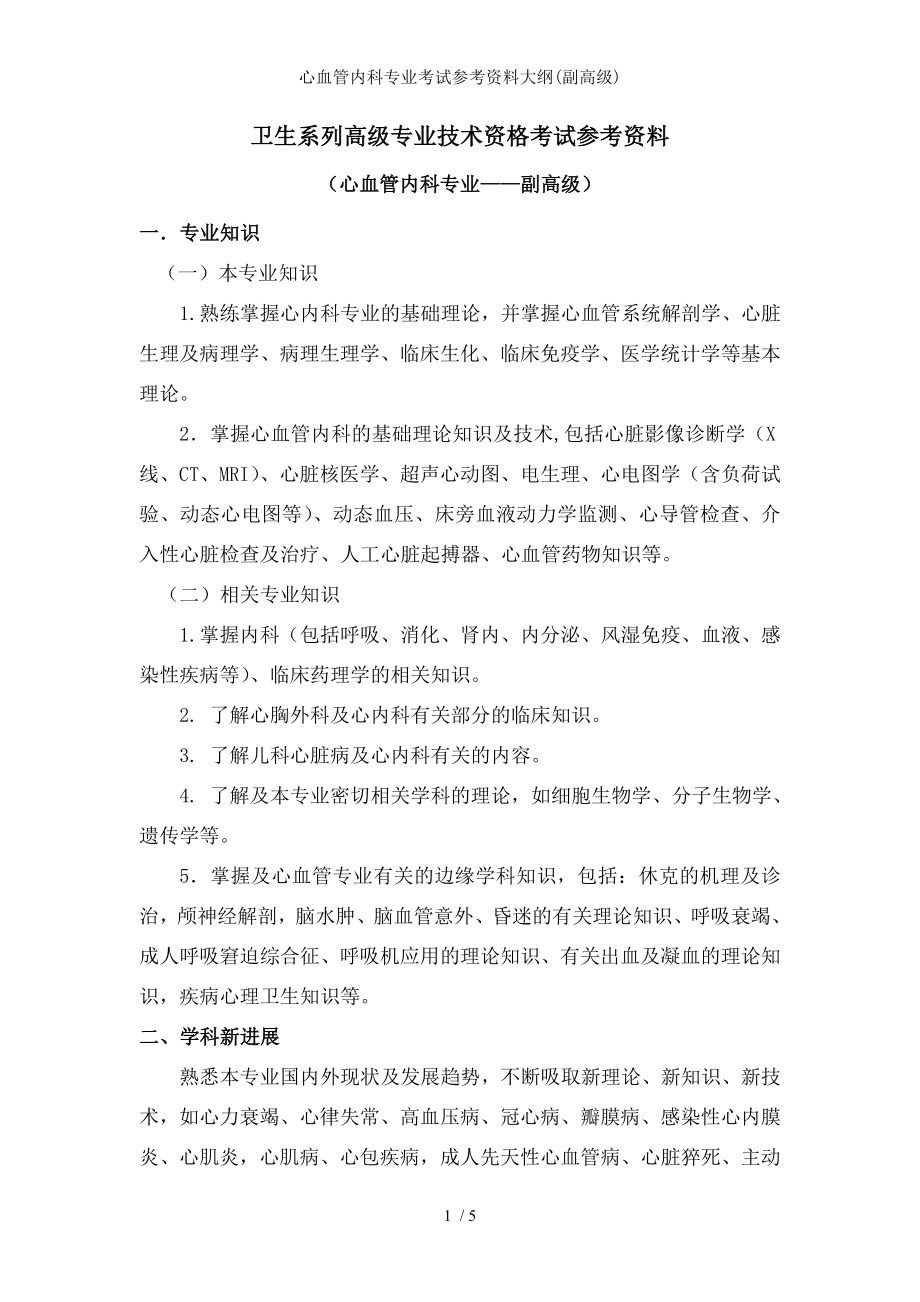 心血管内科专业考试参考资料大纲.docx_第1页