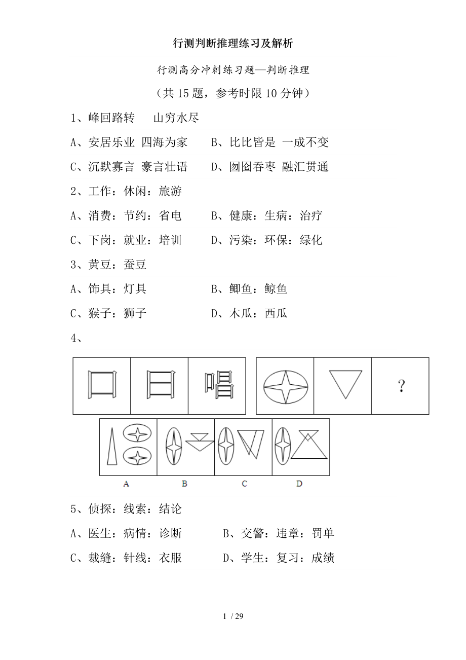 行测判断推理练习及解析.docx_第1页