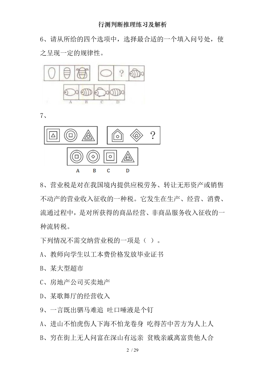 行测判断推理练习及解析.docx_第2页