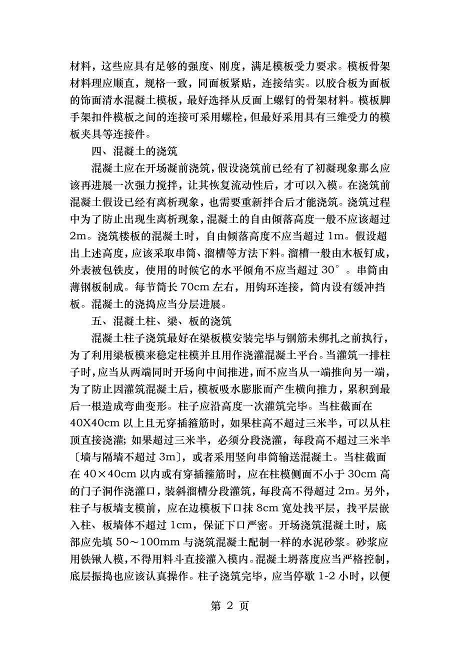 工业与民用建筑中清水混凝土施工技术分析.doc_第2页