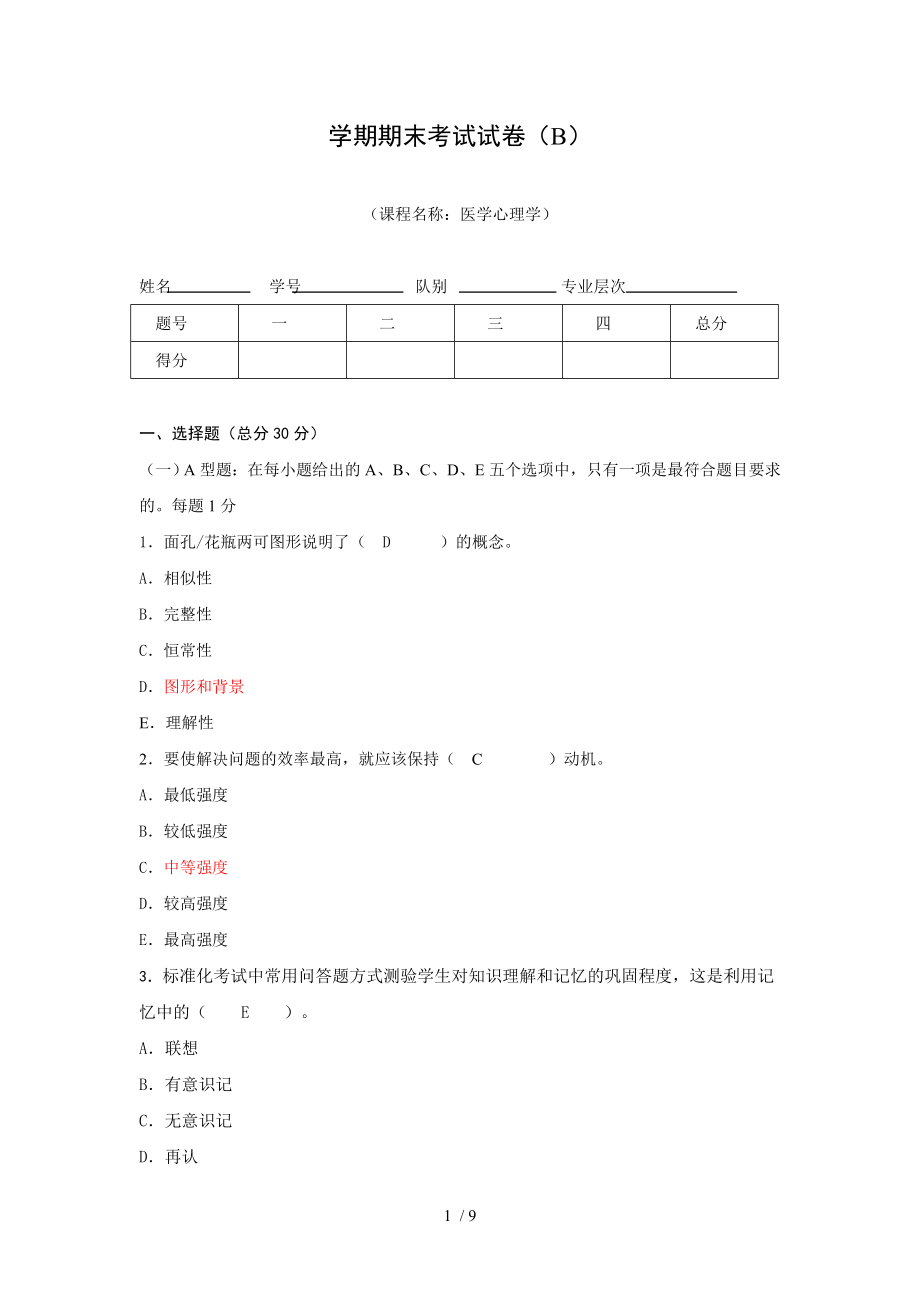 医学心理学期末考试试卷(B)答案.docx_第1页