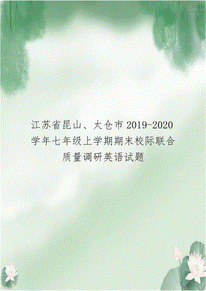 江苏省昆山、太仓市2019-2020学年七年级上学期期末校际联合质量调研英语试题.doc