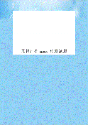 理解广告mooc检测试题.doc