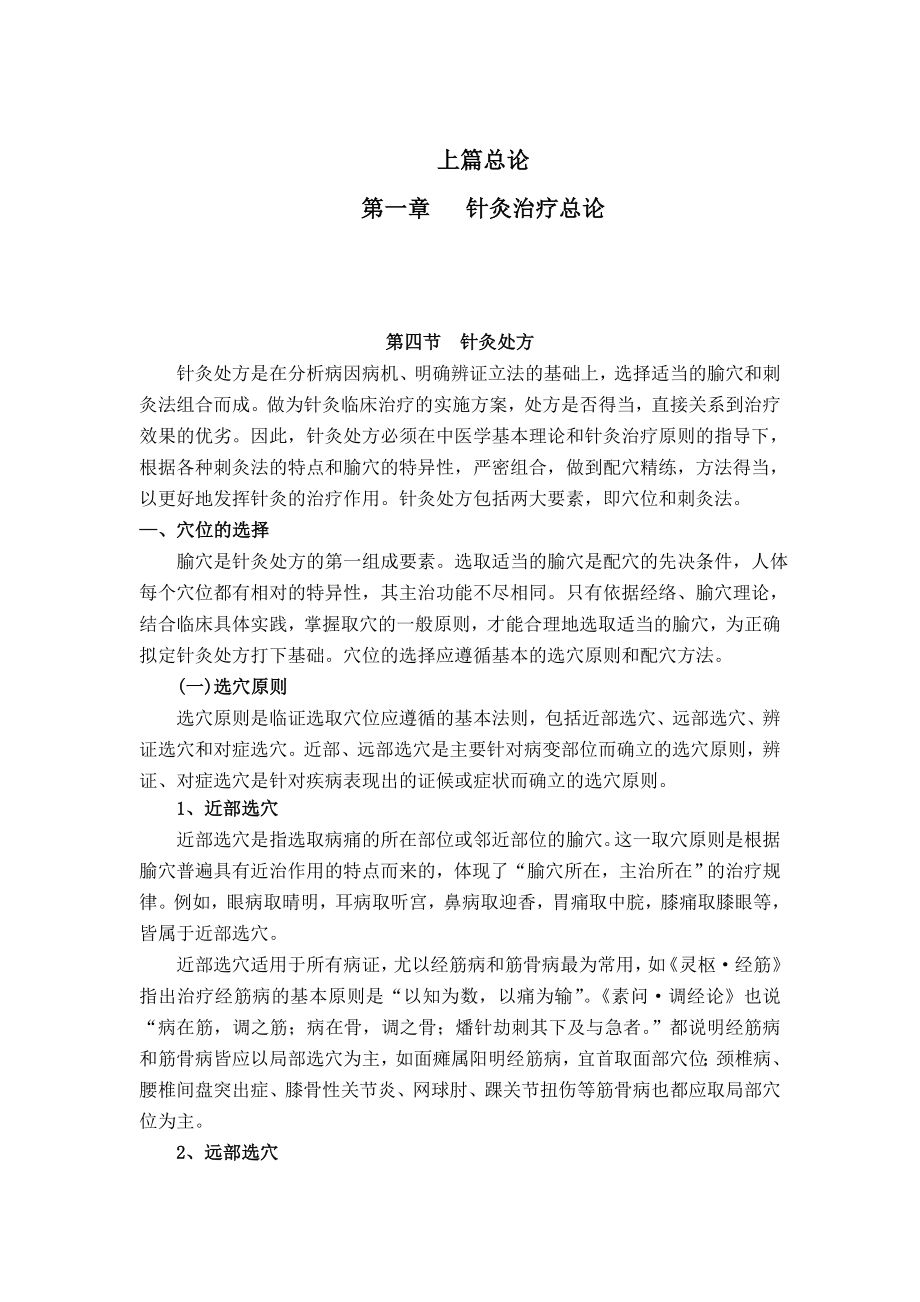 针灸治疗学针灸治疗总论第四节 针灸处方.docx_第2页