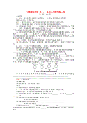 届高考生物二轮复习专题强化训练基因工程和细胞工程.docx