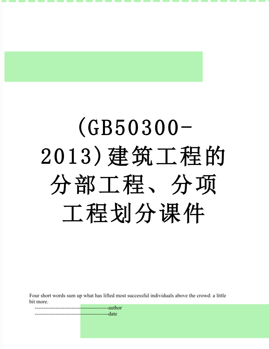 最新(gb50300-)建筑工程的分部工程、分项工程划分课件.doc_第1页