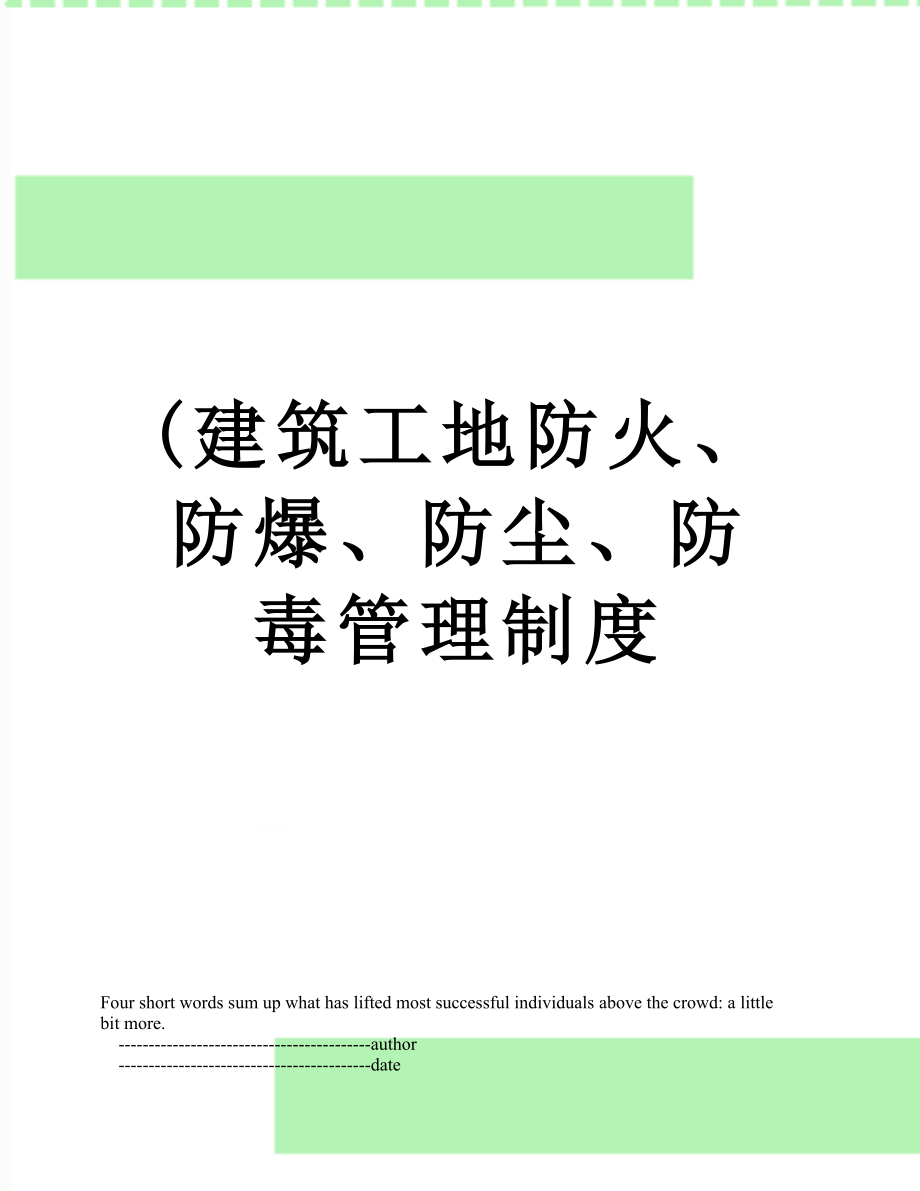 最新(建筑工地防火、防爆、防尘、防毒管理制度.doc_第1页