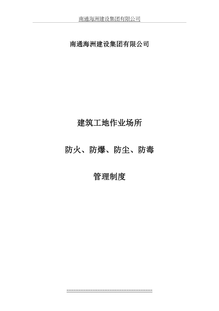 最新(建筑工地防火、防爆、防尘、防毒管理制度.doc_第2页