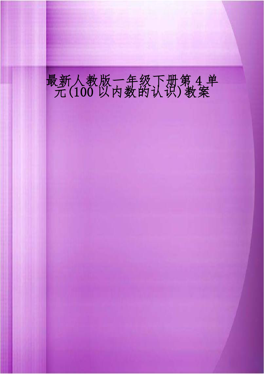 最新人教版一年级下册第4单元(100以内数的认识)教案.doc_第1页