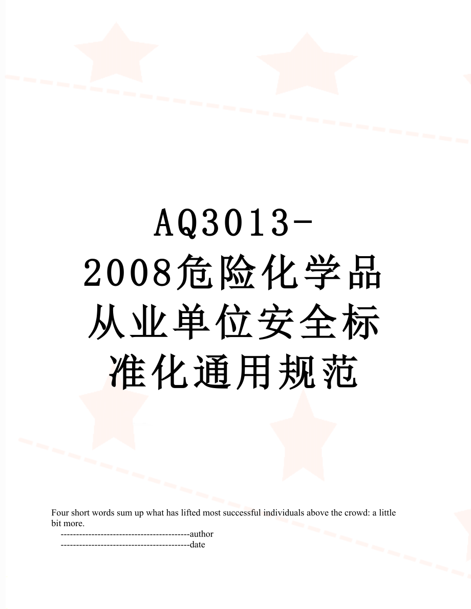 最新AQ3013-2008危险化学品从业单位安全标准化通用规范.doc_第1页