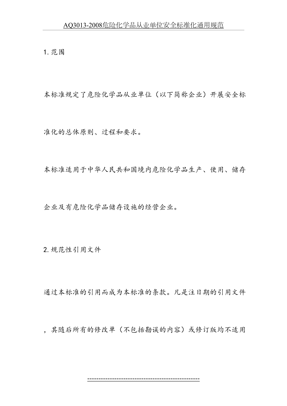 最新AQ3013-2008危险化学品从业单位安全标准化通用规范.doc_第2页