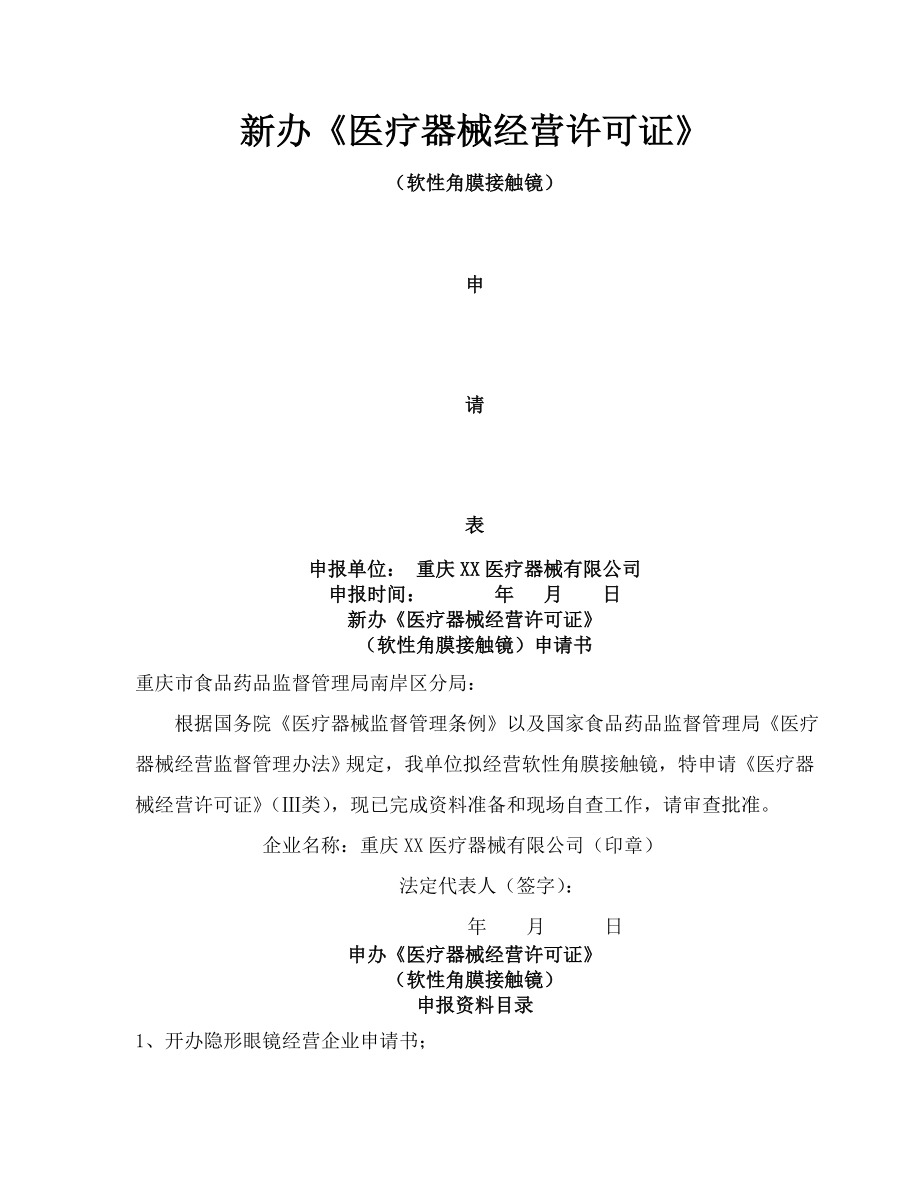 新办医疗器械经营许可证.docx_第1页