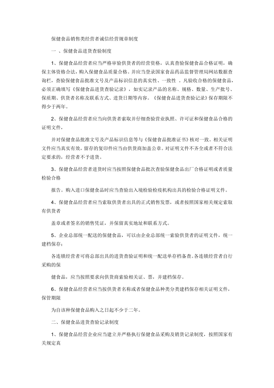 保健食品销售类经营者诚信经营规章制度.doc_第1页