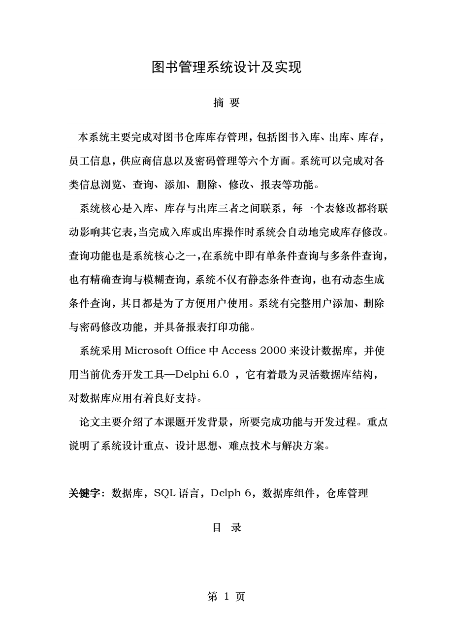 图书馆管理系统的设计与实现论文.doc_第1页