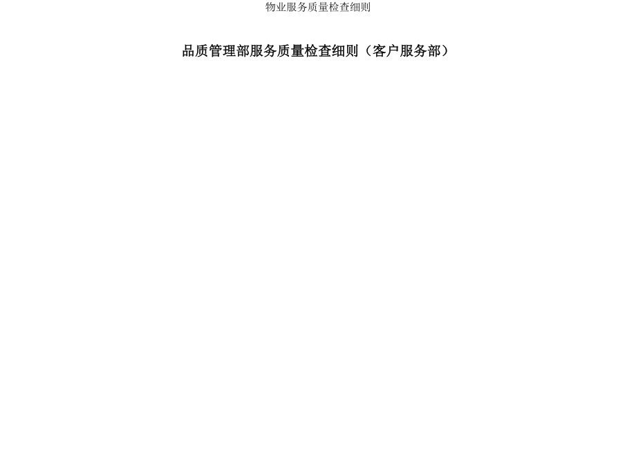 物业服务质量检查细则.docx_第1页