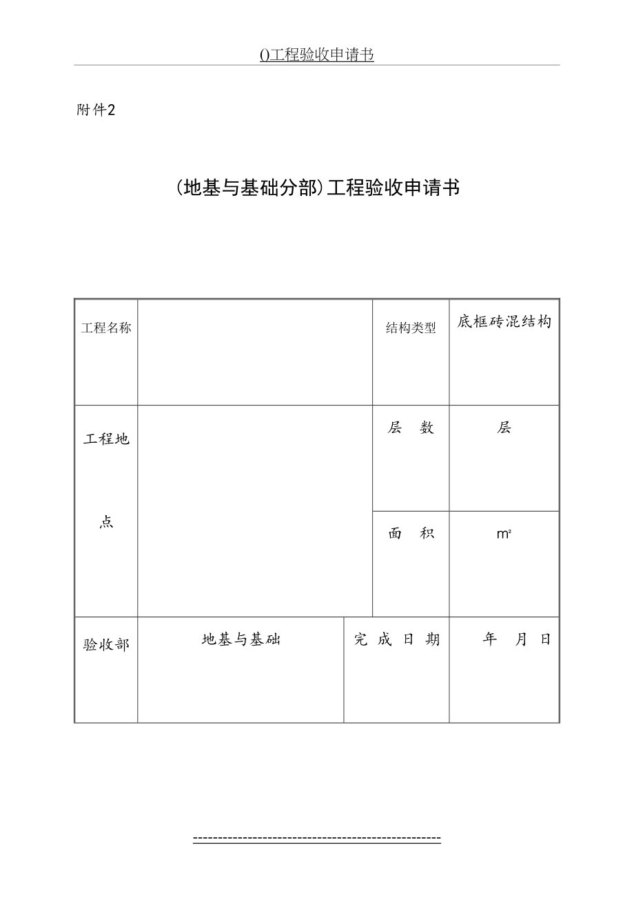 最新(地基与基础)工程验收申请书.doc_第2页