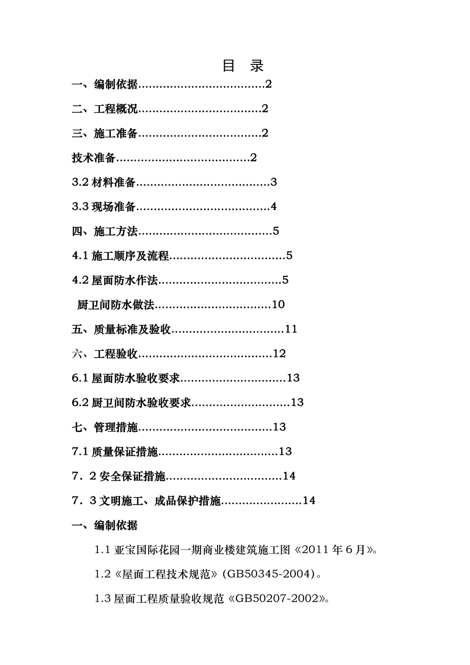 商业楼屋面防水施工方案.doc_第1页