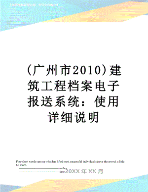 最新(广州市)建筑工程档案电子报送系统：使用详细说明.doc