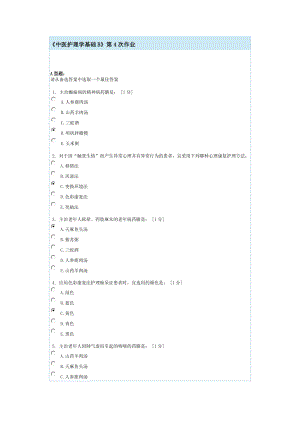 中医护理学基础B第4次作业.doc