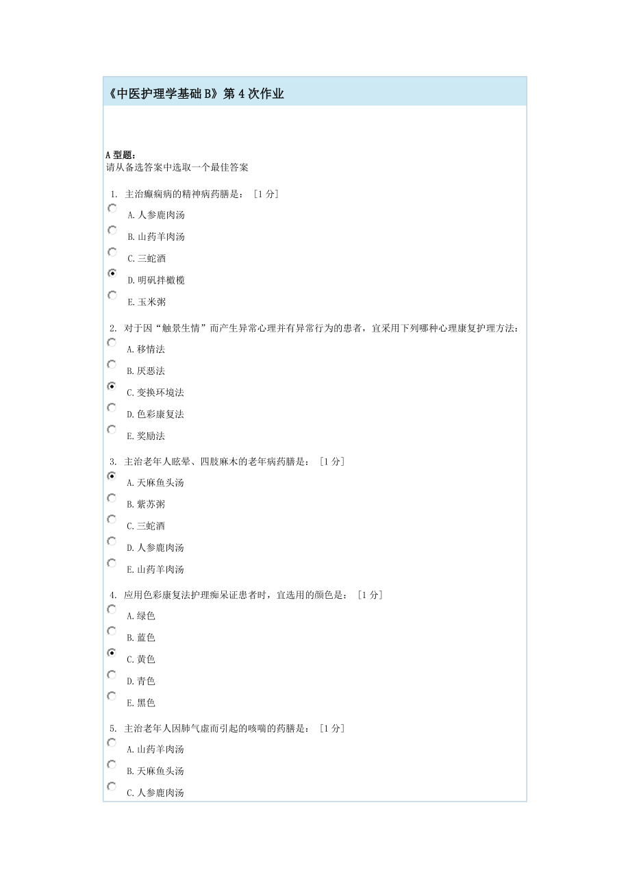 中医护理学基础B第4次作业.doc_第1页