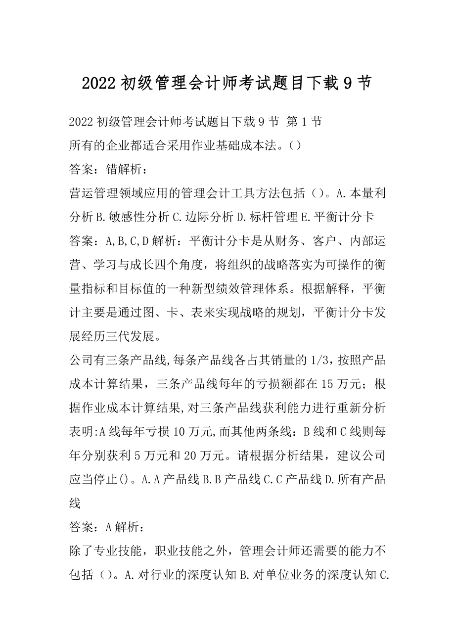 2022初级管理会计师考试题目下载9节.docx_第1页