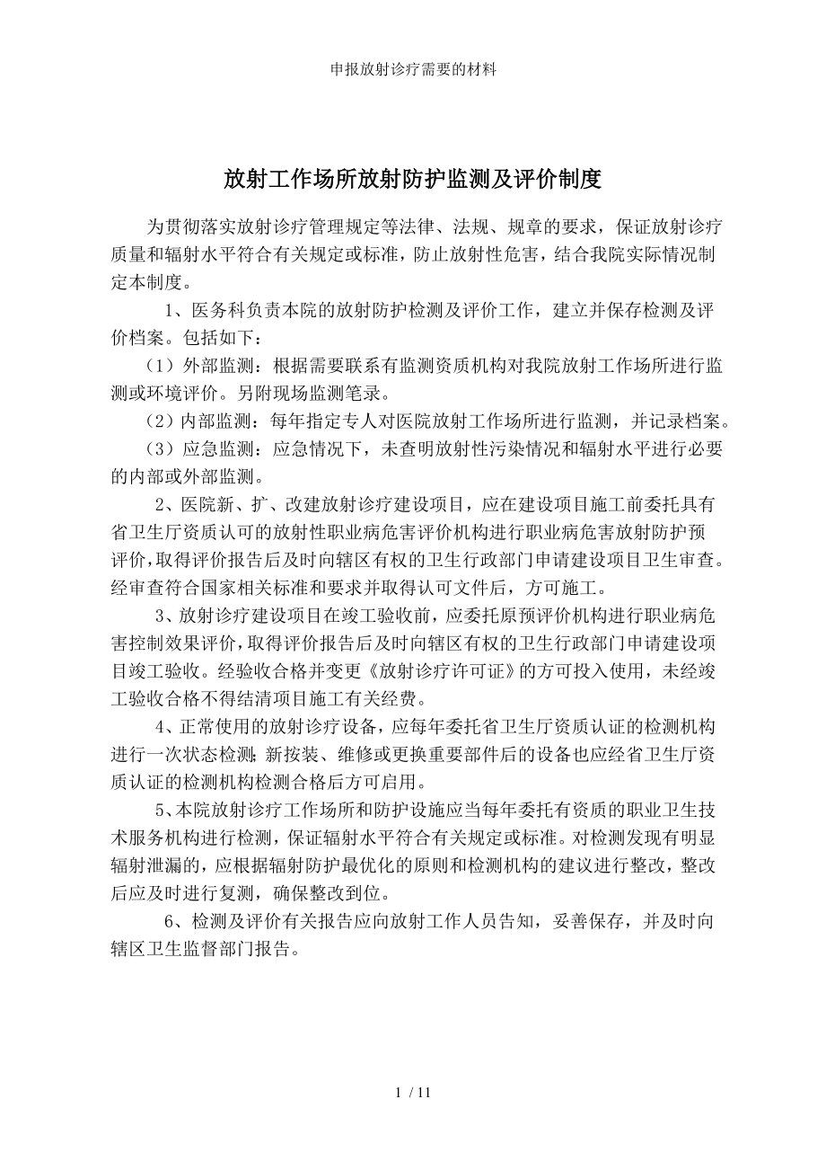 申报放射诊疗需要的材料.docx_第1页