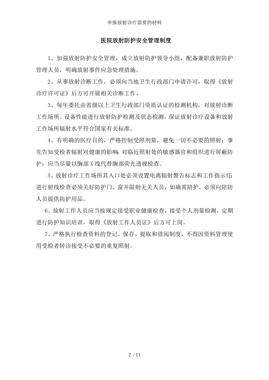 申报放射诊疗需要的材料.docx_第2页