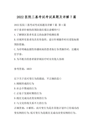 2022医院三基考试考试真题及详解7篇.docx