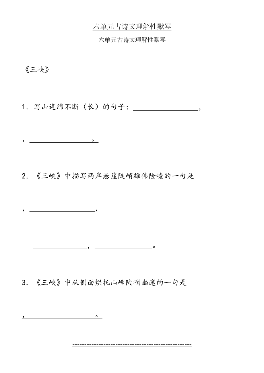 最新(重点)六单元古诗文理解性默写.doc_第2页