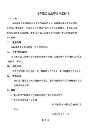 地坪施工企业等级评定标准.doc