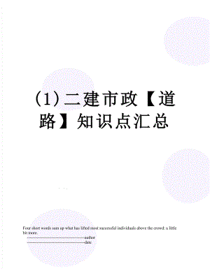 最新(1)二建市政【道路】知识点汇总.doc